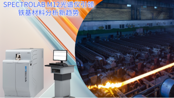 從實驗室到生產線：SPECTRO LAB M12光譜儀引領鐵基材料分析新趨（qū）勢