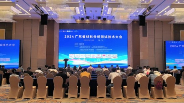 廣州www.17c嫩嫩草色在线公司在2024廣東省材料分（fèn）析測試技術大會上大放異彩