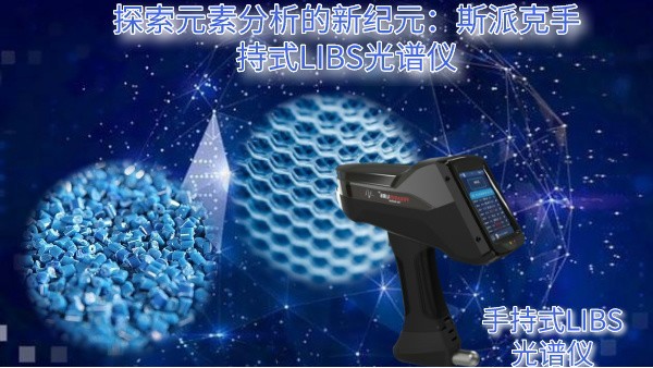 探索元素分（fèn）析的新紀元：斯（sī）派克手持式LIBS光譜儀