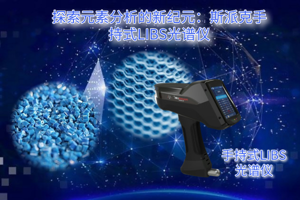 探索元素分析的（de）新（xīn）紀元：斯派克手持式LIBS光譜儀