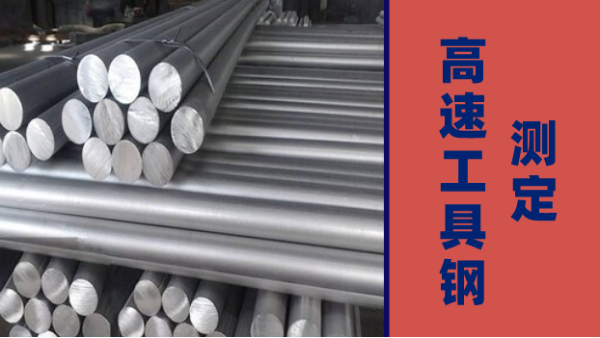 落地式火花直（zhí）讀光譜儀（yí）測定高速（sù）工具鋼中多（duō）元素