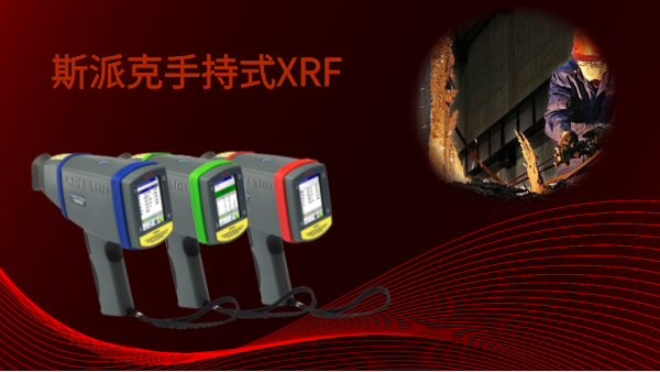 斯派克手持式XRF——激發現場分析的新靈感