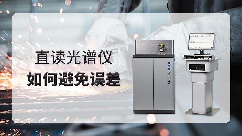 如何避免使用直讀（dú）光譜儀時產生誤差