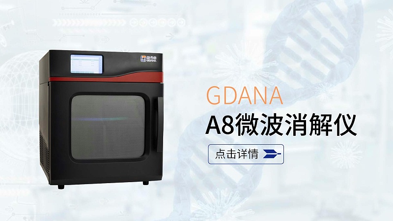 A8微波消解（jiě）儀
