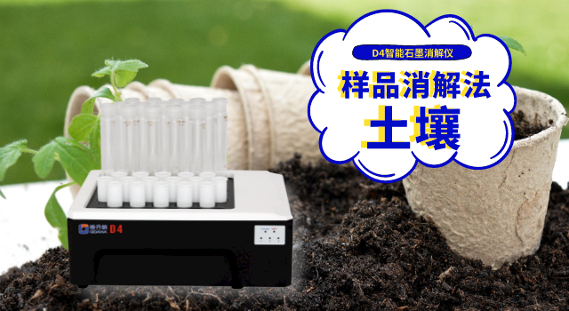 D4智能石（shí）墨消解（jiě）儀土壤消（xiāo）解完全方法