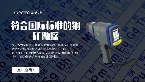 符（fú）合國際標準的（de）銅礦勘探：SPECTRO xSORT XHH03手持式光譜儀的角色