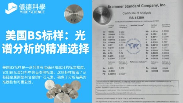 美國BS標樣：光譜分析的精準選（xuǎn）擇
