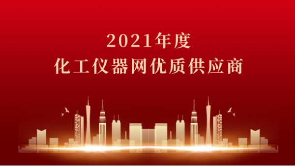 喜訊！www.17c嫩嫩草色在线科學榮獲2021年度化工儀器網優質供應商