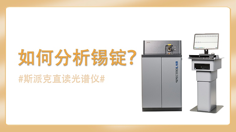 如（rú）何使用直讀光譜儀分析錫錠