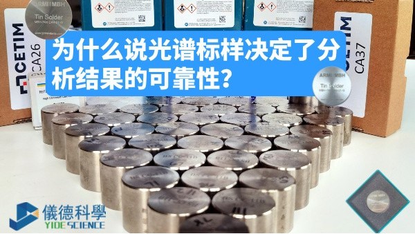 為什麽說（shuō）光譜標樣決定了分析結果的（de）可靠性？