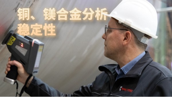 銅、鎂合（hé）金分析穩定性