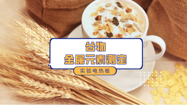 陶瓷電熱板加熱消解大米小麥中（zhōng）金屬離子測（cè）定