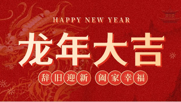 儀（yí）德科學2024年（nián）春節放假通知