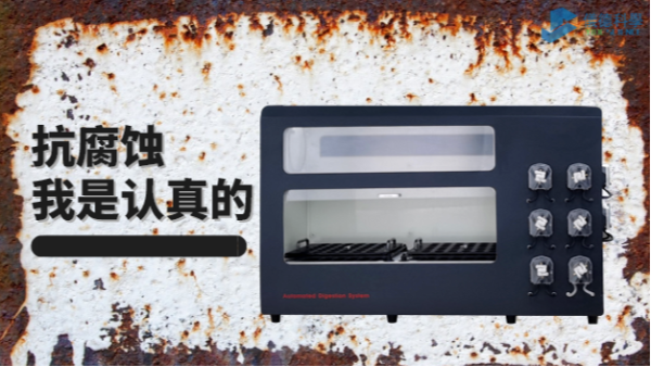 在酸堿防腐的考驗中，它比市麵90%消解儀做得（dé）更優秀