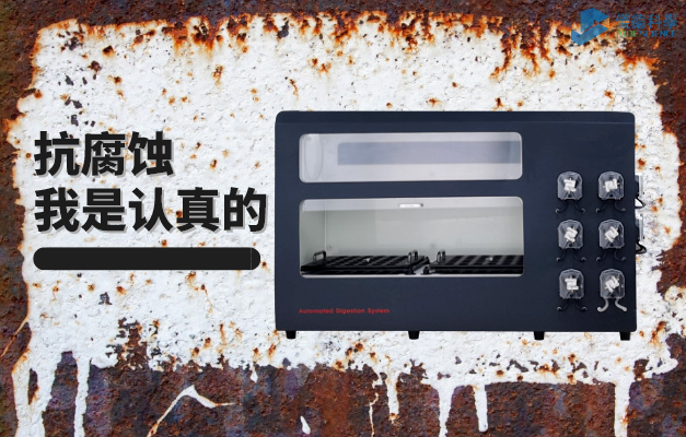 全自動石墨消解（jiě）儀