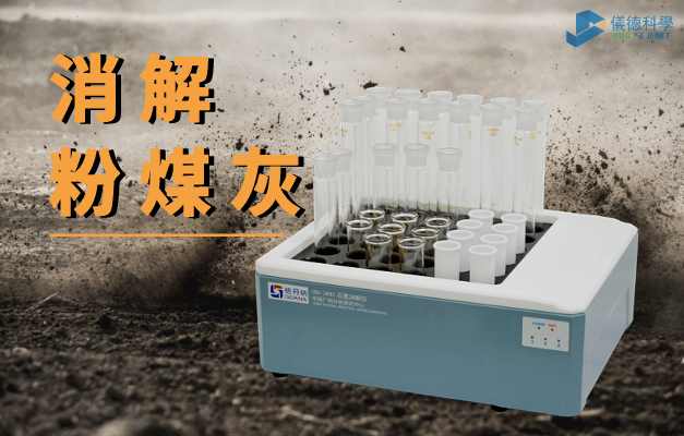 粉煤灰（huī）消解