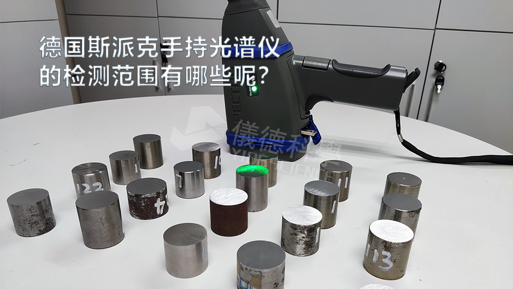 手持光譜儀可以（yǐ）檢測到哪些元素，手持光譜儀的檢測範圍有哪些？