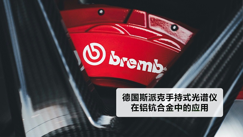 德國斯派（pài）克手持式光譜儀在鋁鈧合金中的應（yīng）用