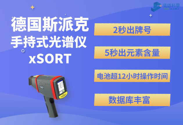 斯派克手持（chí）式光譜儀