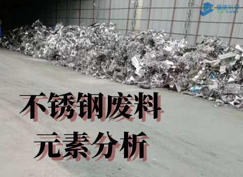 不鏽鋼廢料（liào）元素分析