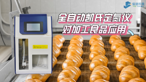 幹貨分（fèn）享丨全自動凱氏定氮儀對加工食品（pǐn）中漂白劑的（de）測定方案