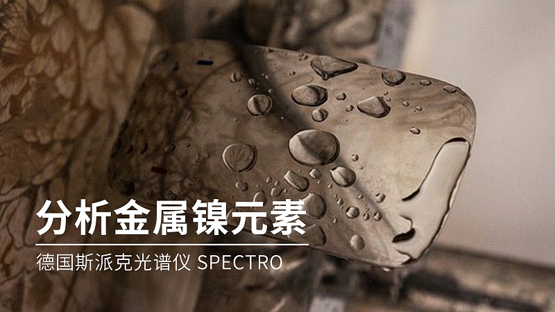 如何（hé）分析金屬鎳元素成分？