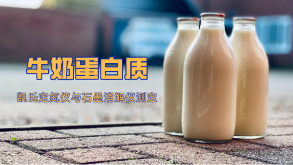 高溫（wēn）石（shí）墨消解與凱氏（shì）定氮法測定奶製品中蛋白質含量