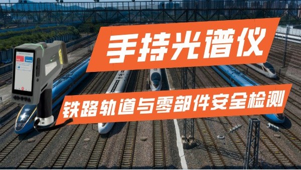 手持光譜（pǔ）儀在（zài）鐵（tiě）路運輸行業的軌道與零部件安全檢測