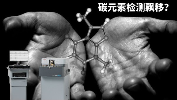 碳元素檢測飄移？