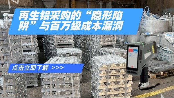 再生鋁采購的“隱形陷阱”與百萬級成（chéng）本漏洞