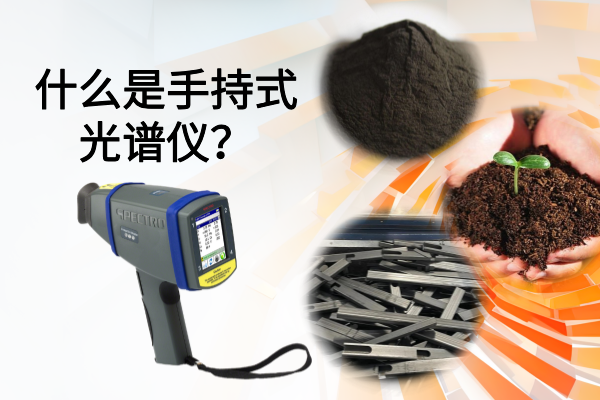 斯派克光譜（pǔ）儀