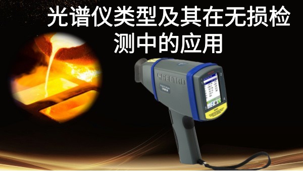 光譜儀類型及其（qí）在無損檢測中的應用（yòng）：以斯（sī）派克手持式光譜儀（yí）為例