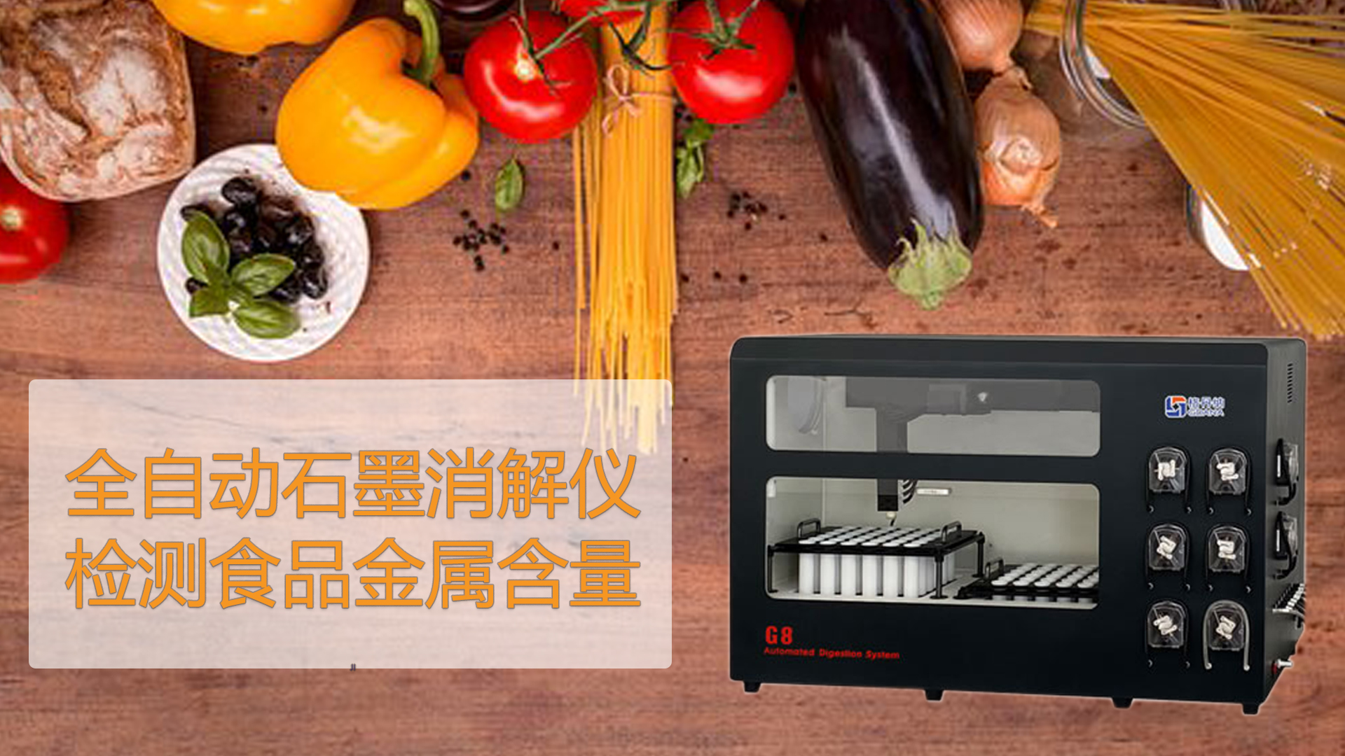 智（zhì）能石墨消解儀檢測（cè）食品能測出“科技與狠活”嗎？