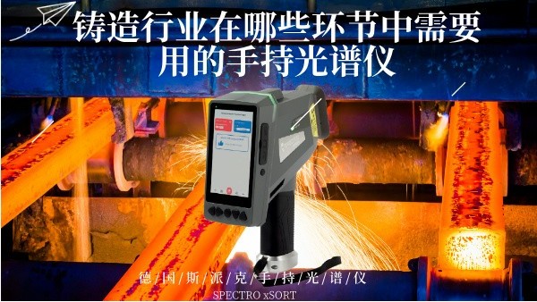 鑄造行業在哪些環節（jiē）中（zhōng）需要用的手持光譜儀