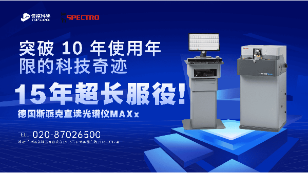 15 年（nián）超長服役！斯派（pài）克直（zhí）讀光譜儀 MAXx，突破 10 年使用年限的科技奇跡