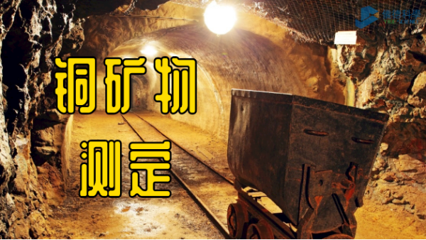 實例解析：X射線熒光光譜儀（yí）測定（dìng）銅（tóng）礦物類質