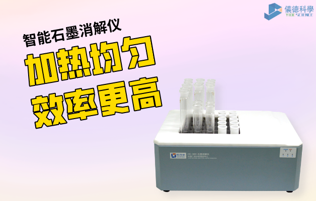 智（zhì）能石墨消解儀