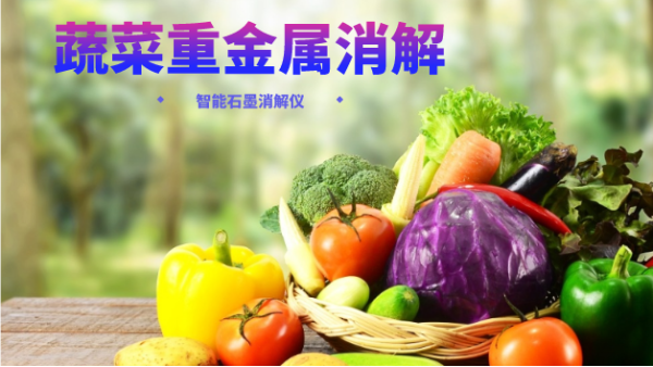 蔬菜重金屬消解最快的方法，就是用（yòng）它！附詳細教程