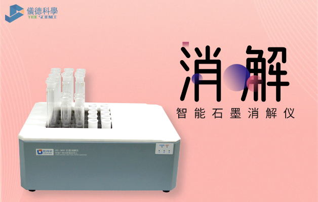 智能石墨消（xiāo）解儀