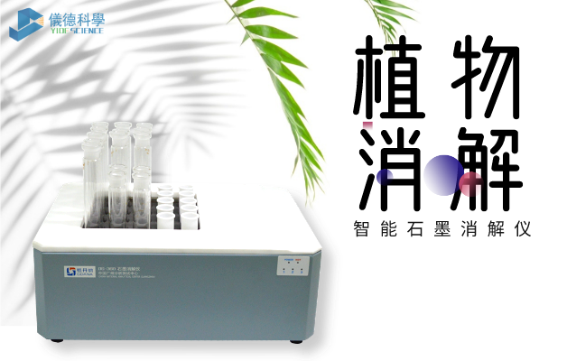 植物（wù）消解