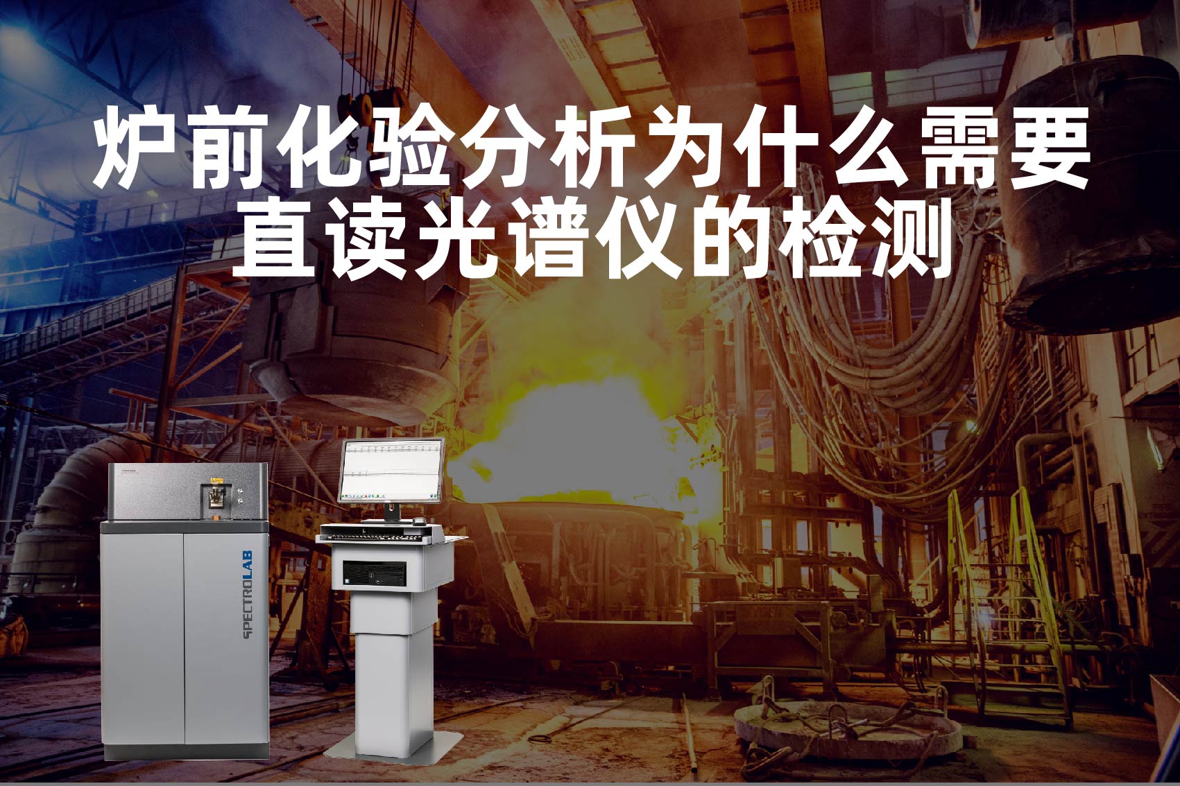 爐前化驗分析為什麽需要直（zhí）讀（dú）光（guāng）譜儀的檢測