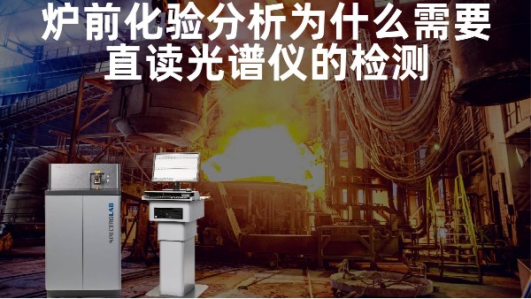 爐前化驗分析（xī）為什麽需要直讀光譜儀的檢測？