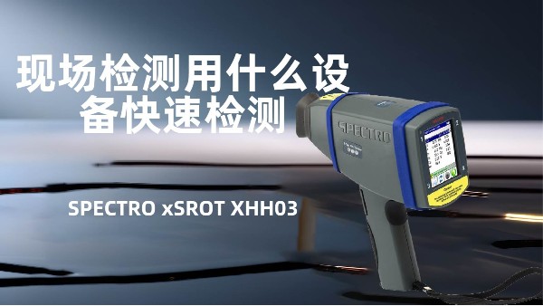 現場檢測用什麽設備快速（sù）檢（jiǎn）測