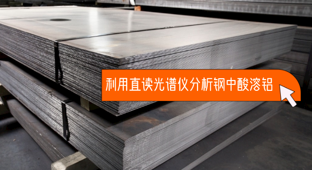 利用直（zhí）讀光譜儀分析鋼中酸溶鋁