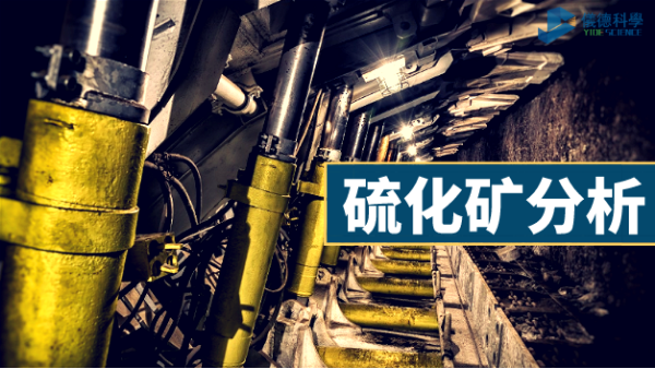 X射線熒光光譜儀對硫化銅礦的樣（yàng）品分析應用