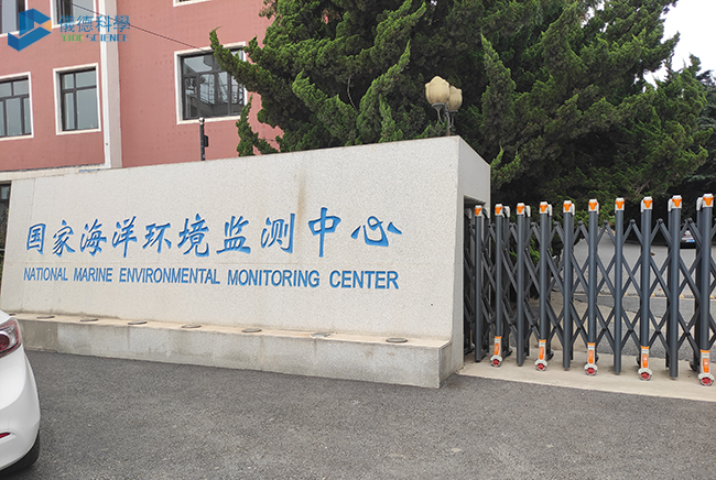 國家海（hǎi）洋（yáng）環境監測中心（xīn）