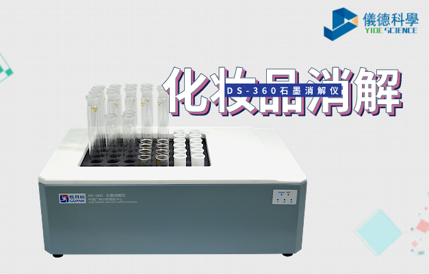 DS-360石墨消（xiāo）解儀（yí）