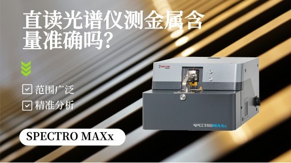 直讀光譜儀測金屬含量準（zhǔn）確嗎？