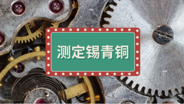 直讀光譜儀MAXx08測定錫青銅中9種雜質元（yuán）素